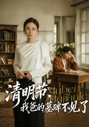 清明节，我爸的墓碑不见了短剧（60集悲情短剧完整版免费观看）