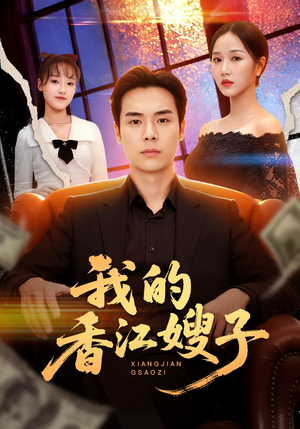 我的香江嫂子短剧（78集都市家庭短剧高清在线观看）