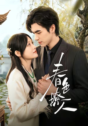 春｜色撩人短剧（51集爱情都市短剧高清全集看）