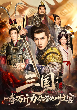 三国：一拳万斤力你管他叫文官短剧（80集历史短剧超爽全集在线观）