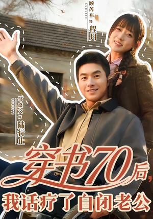 穿书70后，我话疗了自闭老公短剧（80集年代短剧高清全集免费看）