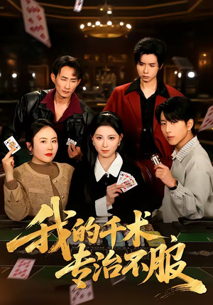 我的千术，专治不服短剧（62集赌术短剧完整版免费看）