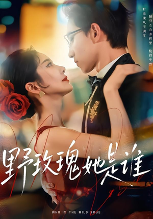 野玫瑰她是谁短剧（84集情感悬疑短剧免费在线看全集）