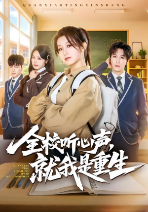全校听心声，就我是重生短剧（78集校园短剧全集免费畅享看）