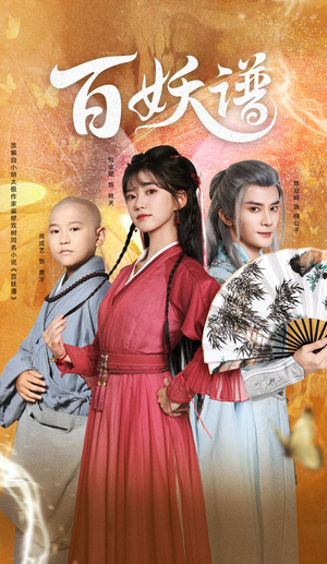 百妖谱短剧（80集奇幻短剧在线观看无广告）