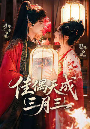 佳偶天成三月三短剧（60集古风甜宠短剧高清免费看）