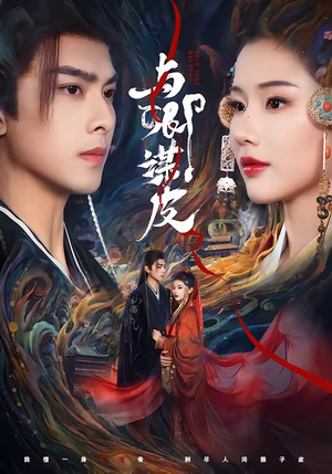 与卿谋皮短剧（60集古装短剧免费在线看全集）