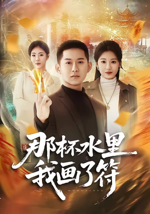 那杯水里我画了符短剧（70集奇幻短剧免费在线看全剧）