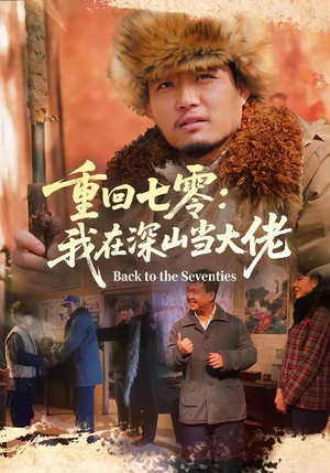 重回七零：我在深山当大佬短剧（80集年代短剧免费高清看全集）