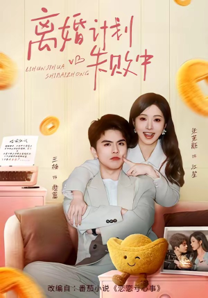 离婚计划失败中短剧（66集都市短剧精彩剧情抢先看）