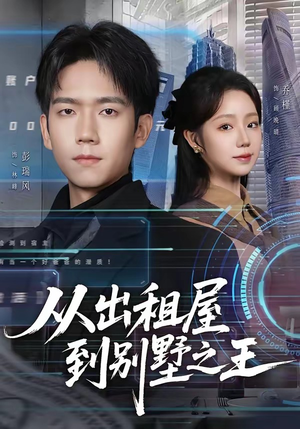 从出租屋到别墅之王短剧（80集都市励志短剧全集免费观看）