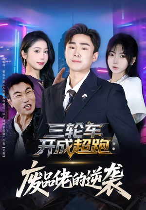 三轮车开成超跑：废品佬的逆袭短剧（80集逆袭短剧完整版在线播放）