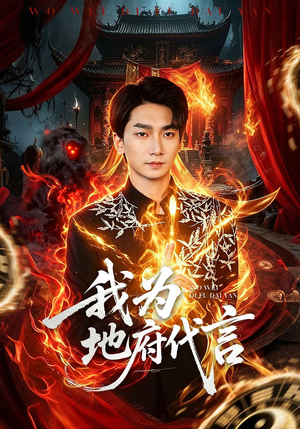 我为地府代言短剧（78集奇幻短剧高清全集免费看）