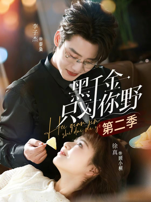 黑千金只对你野第二季短剧（75集热门短剧在线看完整版超爽）