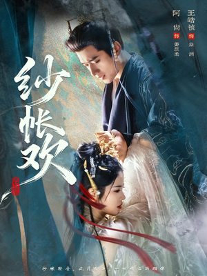 纱帐欢短剧（81集古风短剧高清全集在线看）