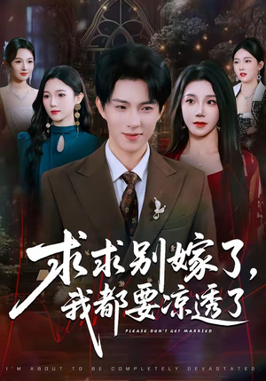 求求别嫁了，我都要凉透了短剧（77集都市虐恋短剧免费看全集）