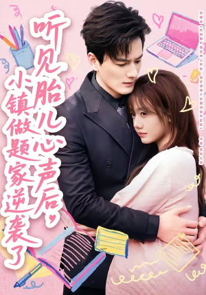 听见胎儿心声后，小镇做题家逆袭了短剧（66集都市励志短剧完整高清看）