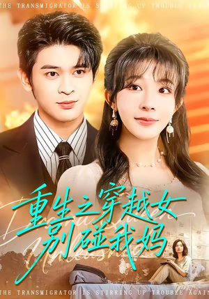 重生之穿越女别碰我妈短剧（70集穿越短剧免费高清看全集）