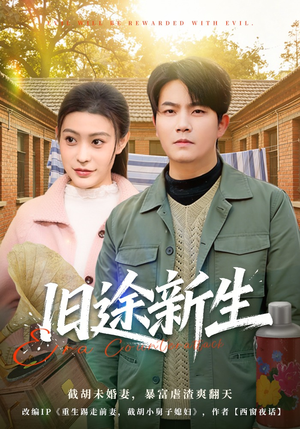 旧途新生短剧（80集励志人生短剧全集畅享观看）