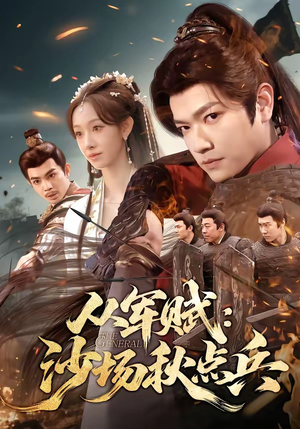 从军赋：沙场秋点兵短剧（65集战争短剧精彩剧情抢先看）