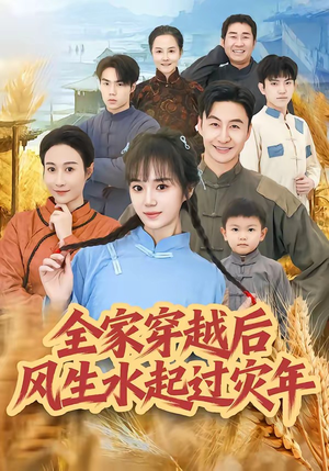 全家穿越后风生水起过灾年短剧（55集穿越短剧完整版在线观看）
