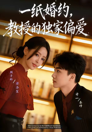 一纸婚约，教授的独家偏爱短剧（83集爱情轻喜短剧高清免费赏）