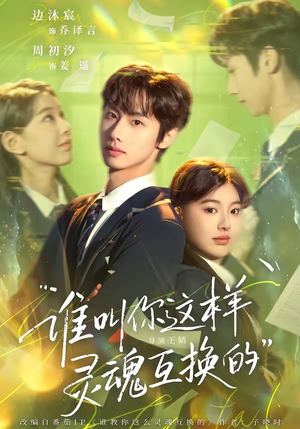 谁叫你这样灵魂互换的短剧（80集奇幻短剧全集免费看）