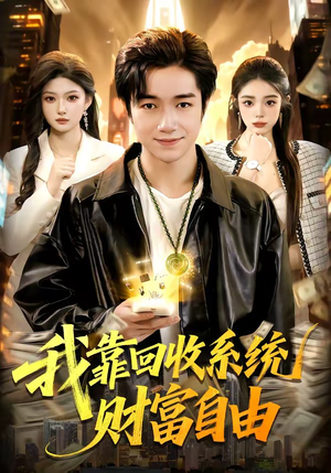 我靠回收系统财富自由短剧（102集系统爽剧完整版在线看）