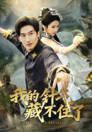 我的针气藏不住了短剧（69集玄幻短剧精彩全集在线看）