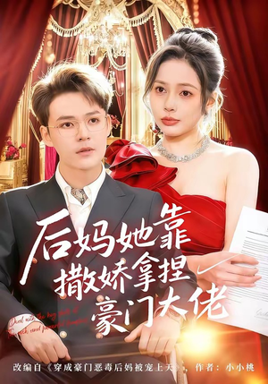 后妈她靠撒娇拿捏豪门大佬短剧（80集豪门短剧超清免费看全集）