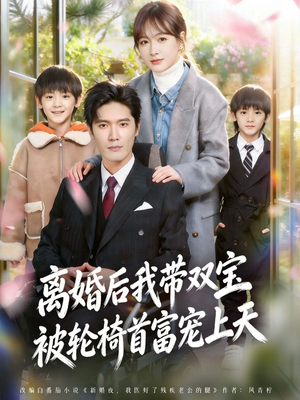 离婚后我带双宝被轮椅首富宠上天短剧（74集甜宠短剧全集免费看）