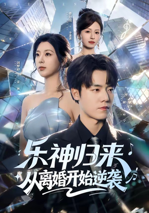 乐神归来，从离婚开始逆袭短剧（52集逆袭之路短剧在线看大结局）