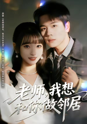 老师，我想和你做邻居短剧（80集校园短剧完整版免费观看）