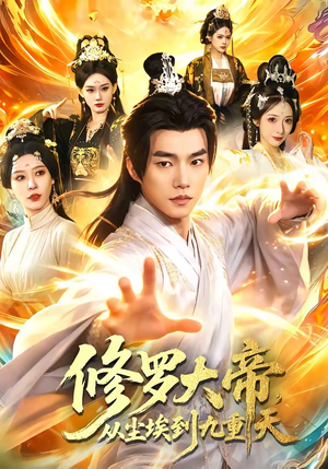 修罗大帝，从尘埃到九重天短剧（80集玄幻短剧在线看全集不卡顿）