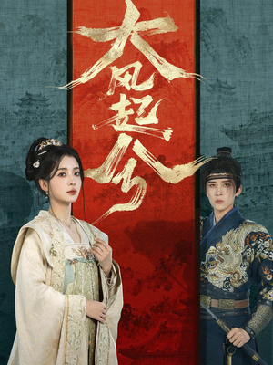 大风起兮短剧（66集古装历史短剧畅享全集观看）