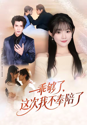 乖够了，这次我不奉陪了短剧（81集爱情短剧在线看全集无广告）