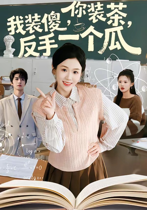 你装茶，我装傻，反手一个瓜短剧（80集都市轻喜短剧全集在线看）