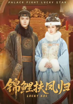 锦鲤扶凤归短剧（95集古装短剧在线观看无广告）