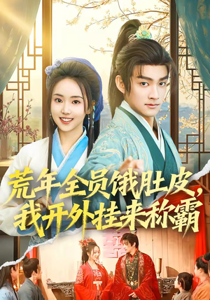 荒年全员饿肚皮，我开外挂来称霸短剧（66集开挂逆袭短剧全集在线看）