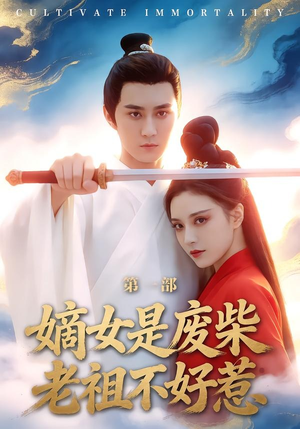 嫡女是废柴老祖不好惹第一部短剧（30集古装短剧超清全集在线看）