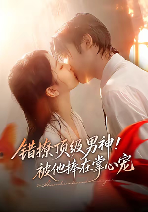 错撩顶级男神！被他捧在掌心宠短剧（62集爱情短剧免费看完整版）