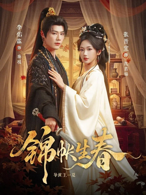 锦帐生春短剧（72集古风短剧高清在线看全集）