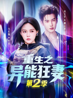 重生之异能狂妻第2季短剧（69集重生异能短剧完整版在线观看）