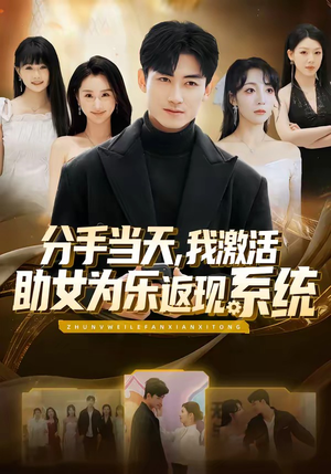 分手当天，我激活助女为乐返现系统短剧（70集都市异能短剧高清全集抢先看）
