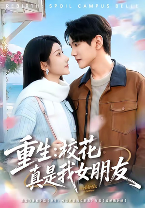 重生：校花真是我女朋友短剧（80集重生短剧免费在线看全集）