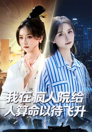 我在疯人院给人算命以待飞升短剧（70集灵异短剧高清全集观看）