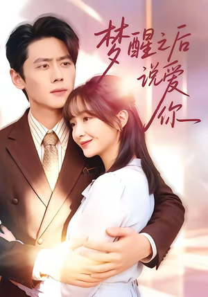梦醒之后说爱你短剧（60集都市短剧全集免费看）
