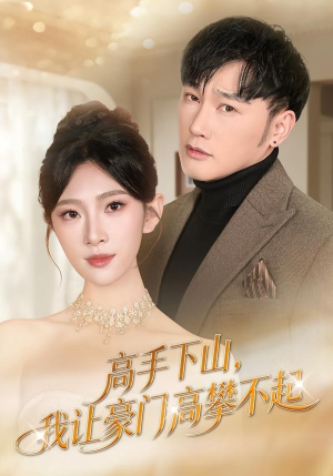 高手下山，我让豪门高攀不起短剧（80集都市逆袭短剧高清无广告观看）