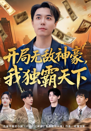 开局无敌神豪，我独霸天下短剧（81集都市神豪短剧高清免费看全集）