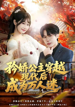 矜娇公主穿越现代后成为万人迷短剧（85集穿越短剧完整版在线观看）
